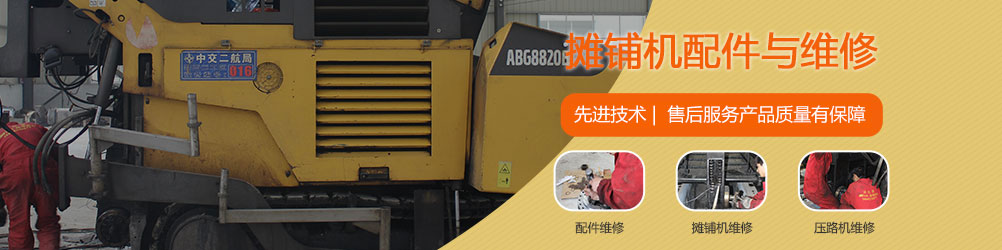 徐工RP951瀝青攤鋪機配件及維修